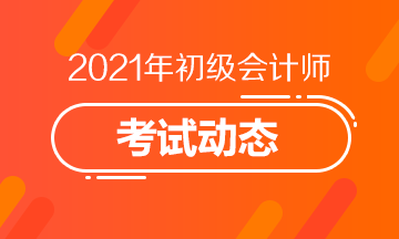 河北2021年初级会计考试报名结束了吗